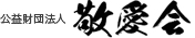 公益財団法人　敬愛会